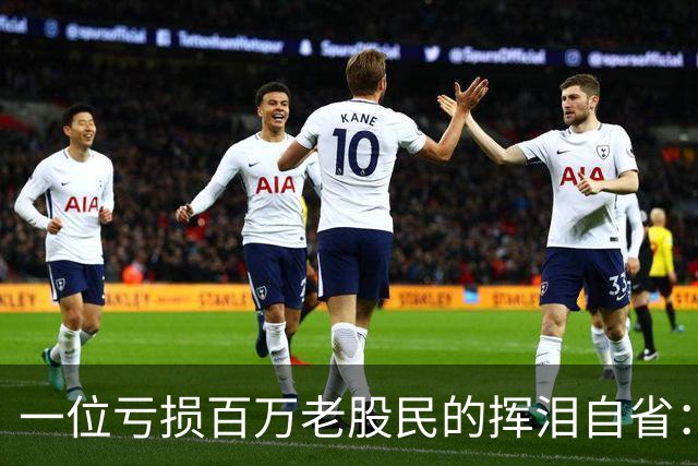 一位亏损百万老股民的挥泪自省：炒股能赚大钱的只有一种人！