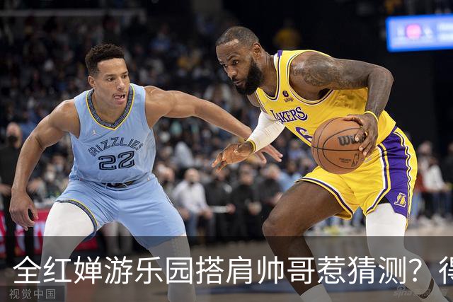 全红婵游乐园搭肩帅哥惹猜测？得知男方的真实来头，难怪全妹笑得这么开心
