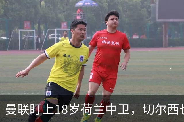 曼联盯上18岁荷兰中卫，切尔西也来抢，特温特不想放人