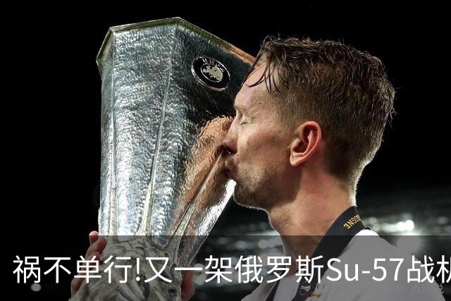 祸不单行!又一架俄罗斯Su-57战机起火焚毁——2026年第4起损毁事故