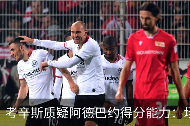 考辛斯质疑阿德巴约得分能力：场均25分有过吗