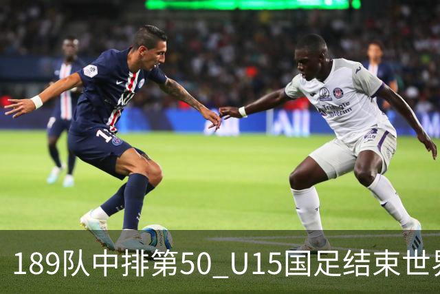 189队中排第50 U15国足结束世界杯之旅
