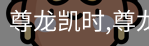 尊龙凯时